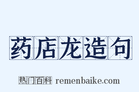 药店龙造句是什么意思的图片